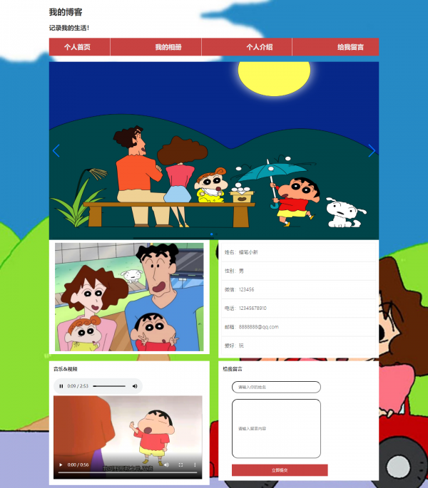 个人主页博客 蜡笔小新动画动漫div幻灯mp3 视频 表单 4页面