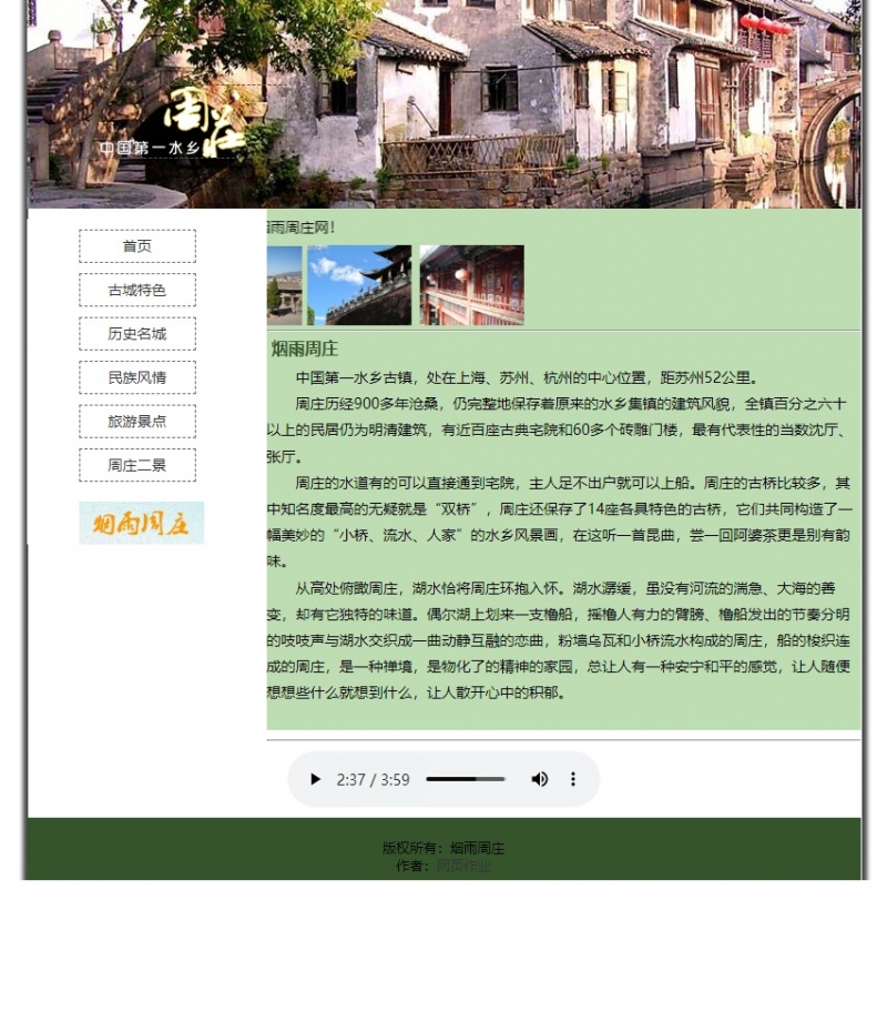 烟雨周庄1网页html+css图片滚动音乐精选下载