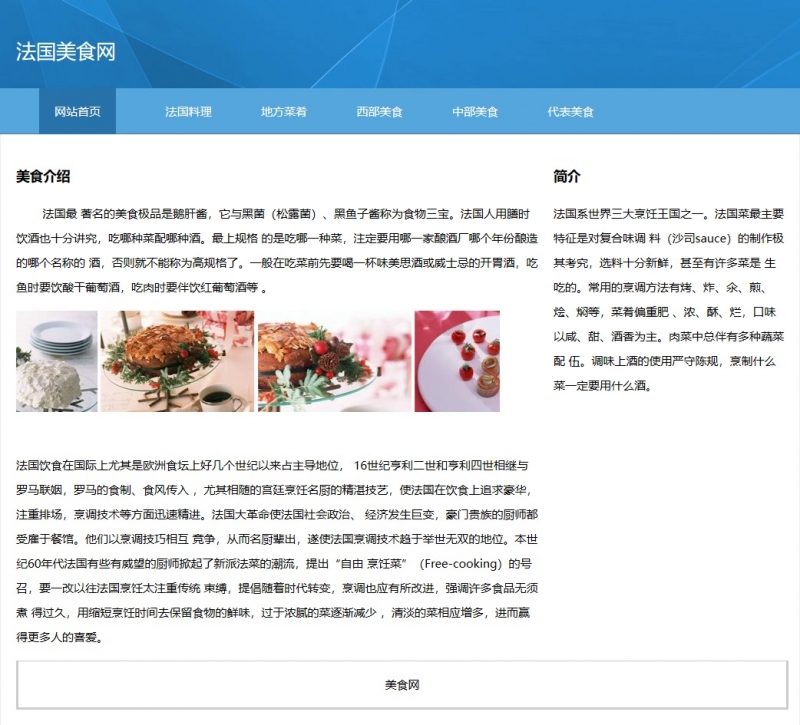 法国美食餐饮网站6网页html+css滚动图片精选下载