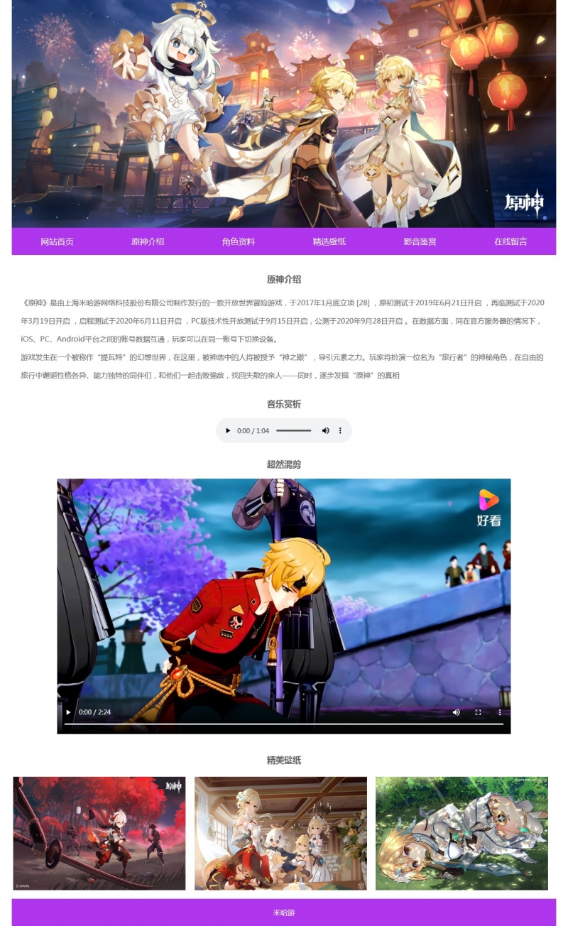 原神游戏6网页html+css表单音乐视频 精选下载