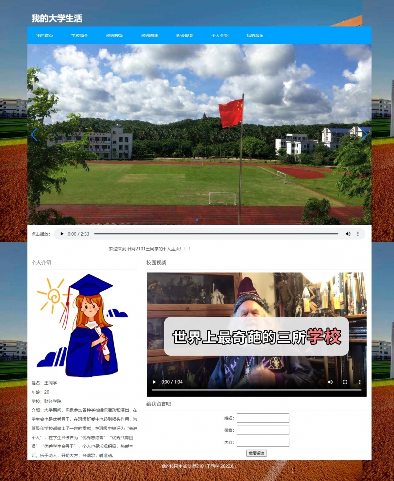 学校生活个人介绍主页7网页html+css带视频 音乐 轮播图 字幕 表单