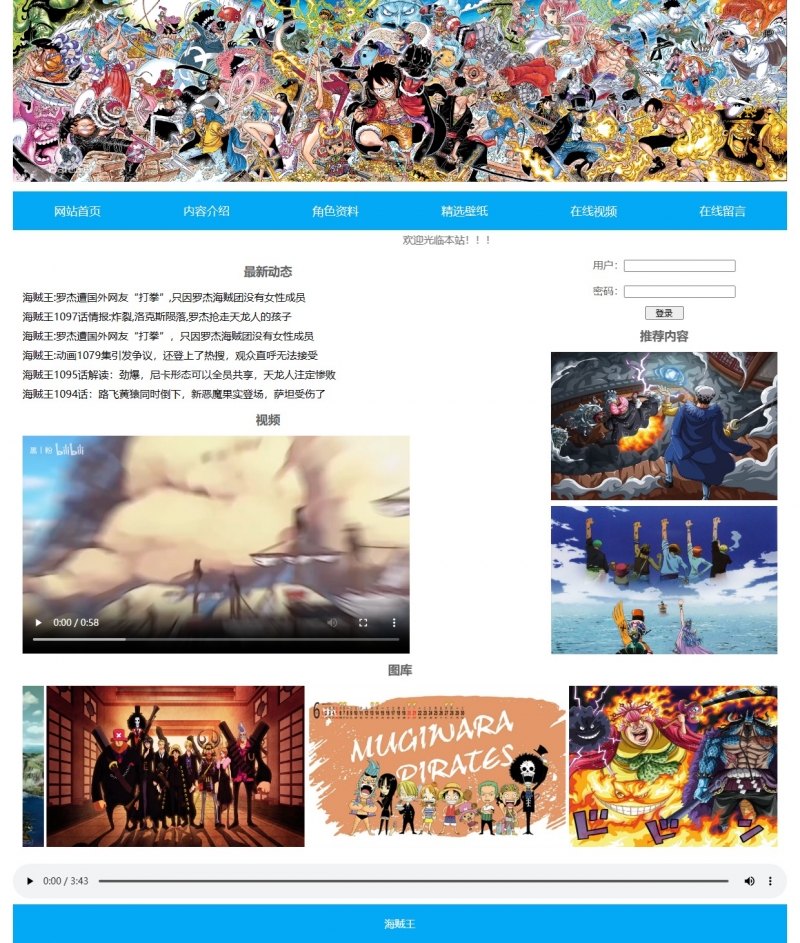 海贼王动漫漫画6网页html+css 音乐 视频 表单 滚动字幕图集 精选下载