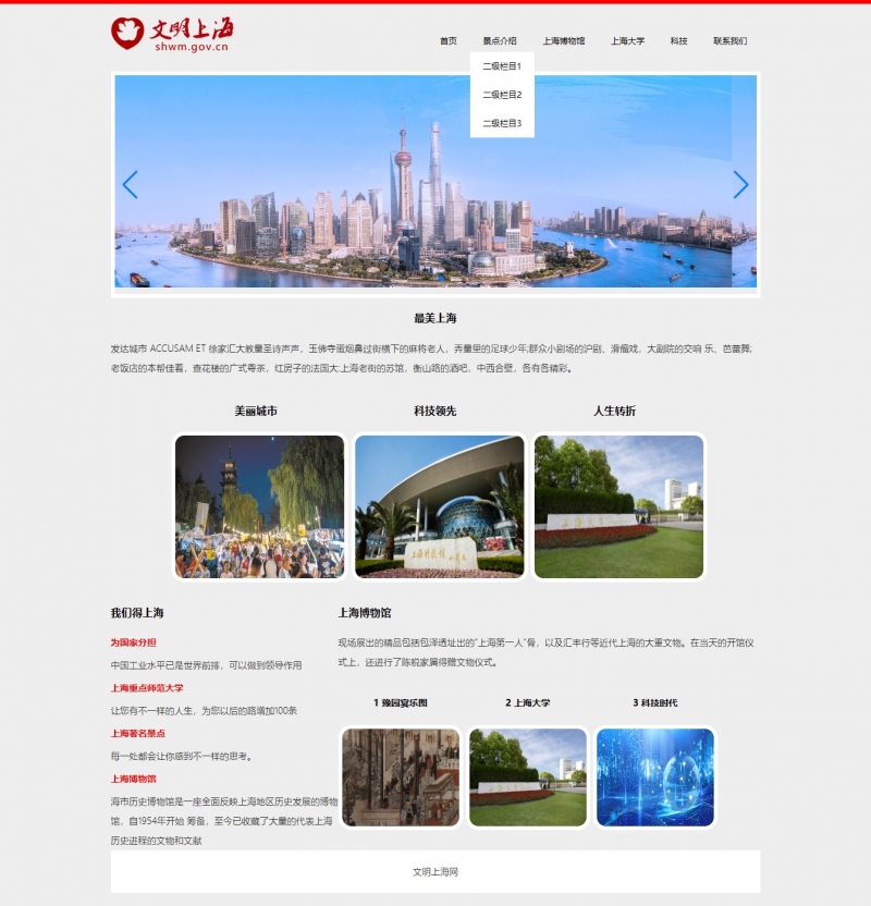 上海城市家乡6网页html+css+js 轮播图 二级下拉菜单 表单  精选下载