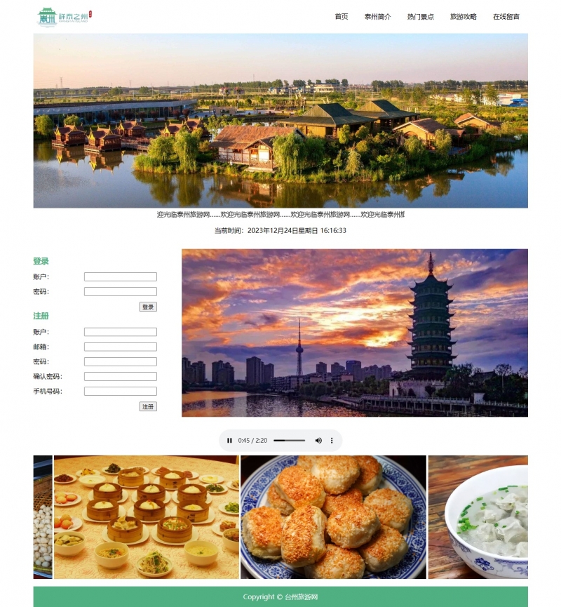 泰州旅游网站城市家乡5网页 html+css+js 轮播图 实时时间 滚动图片字幕  表单 音乐视频下载精选