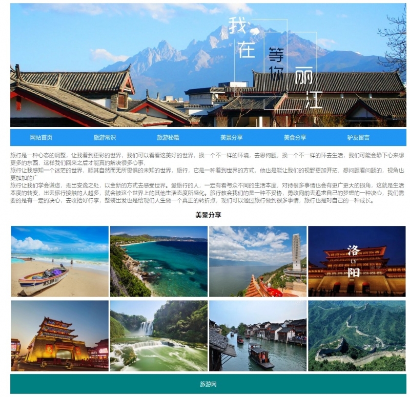 爱旅行博客网站6网页html+css 图集 表单 精选下载