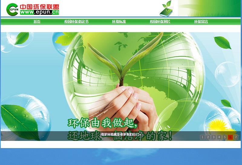 中国环保联盟 网页  15页