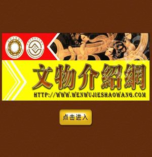 390 文物介绍网 6页 表格 滚动 flash 表单 行为 特效 鼠标经过图