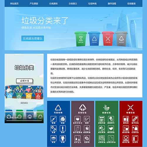 垃圾分类11网页html+css留言表单视频精选下载