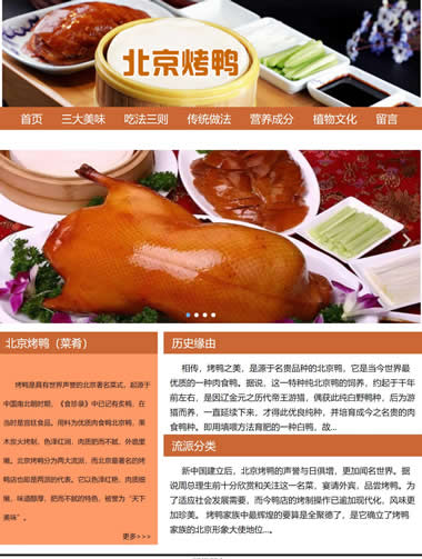 北京烤鸭美食10网页html+css+js表单图片翻转特效三级页面精选
