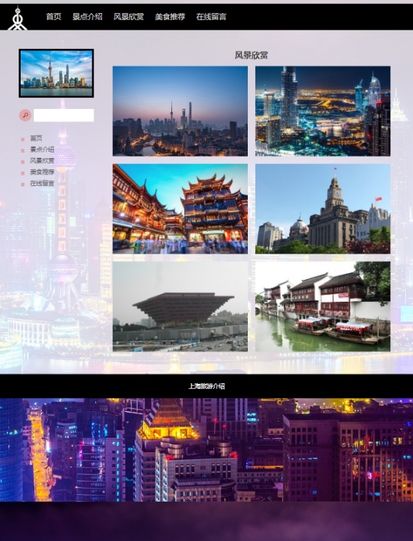 上海介绍城市 旅游 经典 5页 div css 搜索 留言表单网页 精选