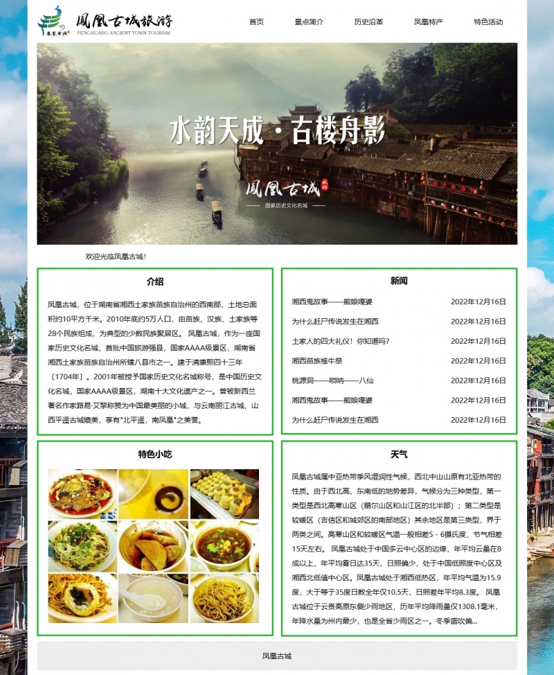 凤凰古城旅游景点5网页html+css滚动精选下载