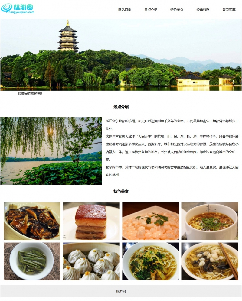 杭州旅游网站5网页html+css+js登录判断留言表单精选下载