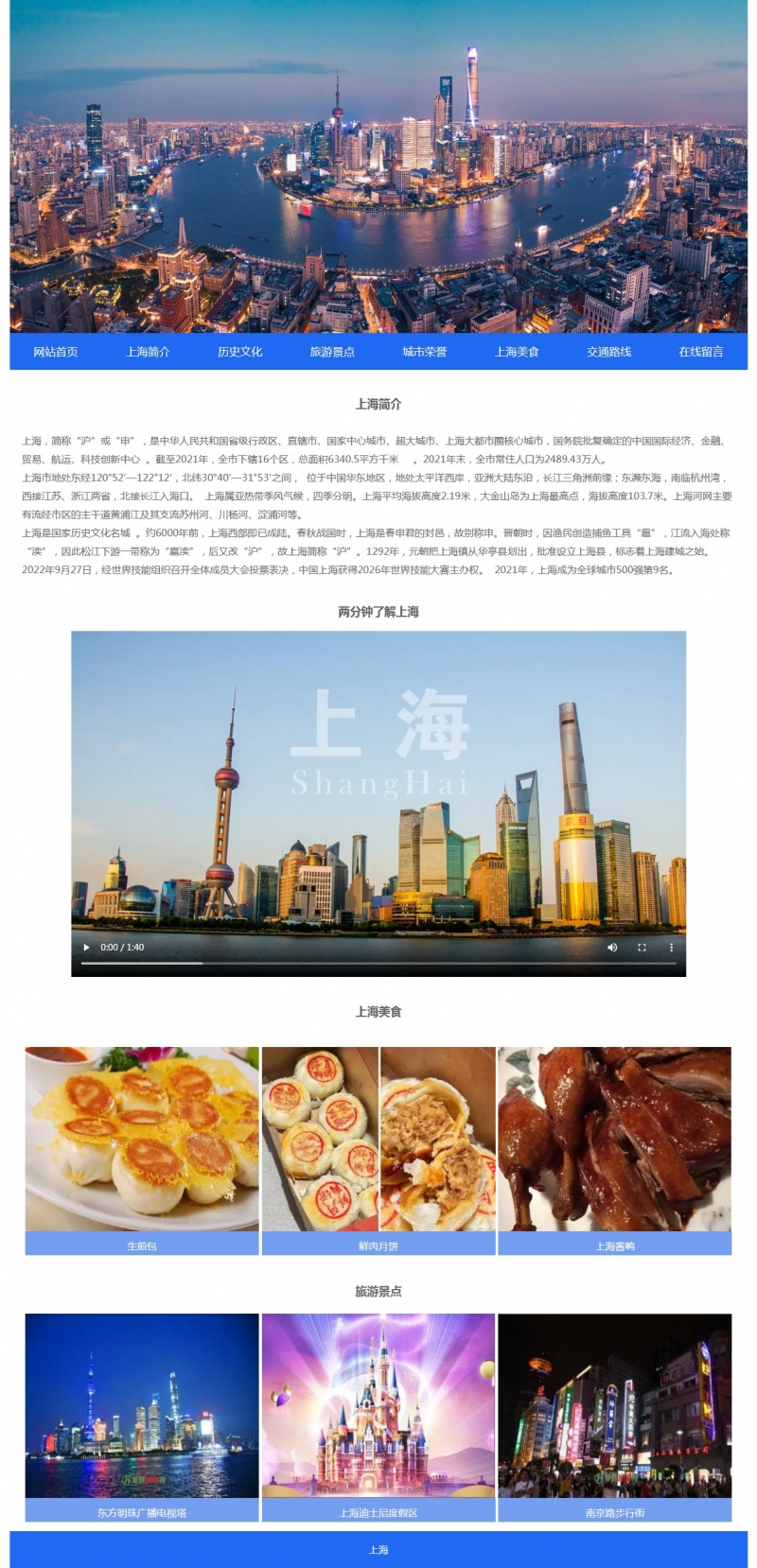 上海城市介绍8网页html+css视频表单 精选下载