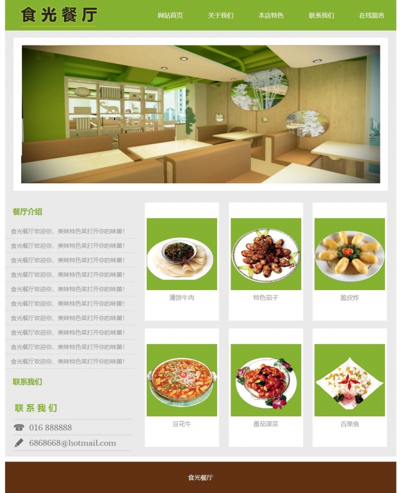 食光餐厅美食5网页html+css留言表单精选下载