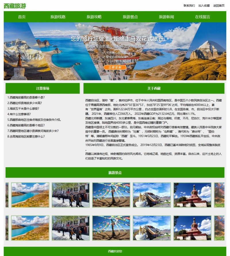 西藏旅游7页面html+css滚动特效 表单 3级页面精选下载