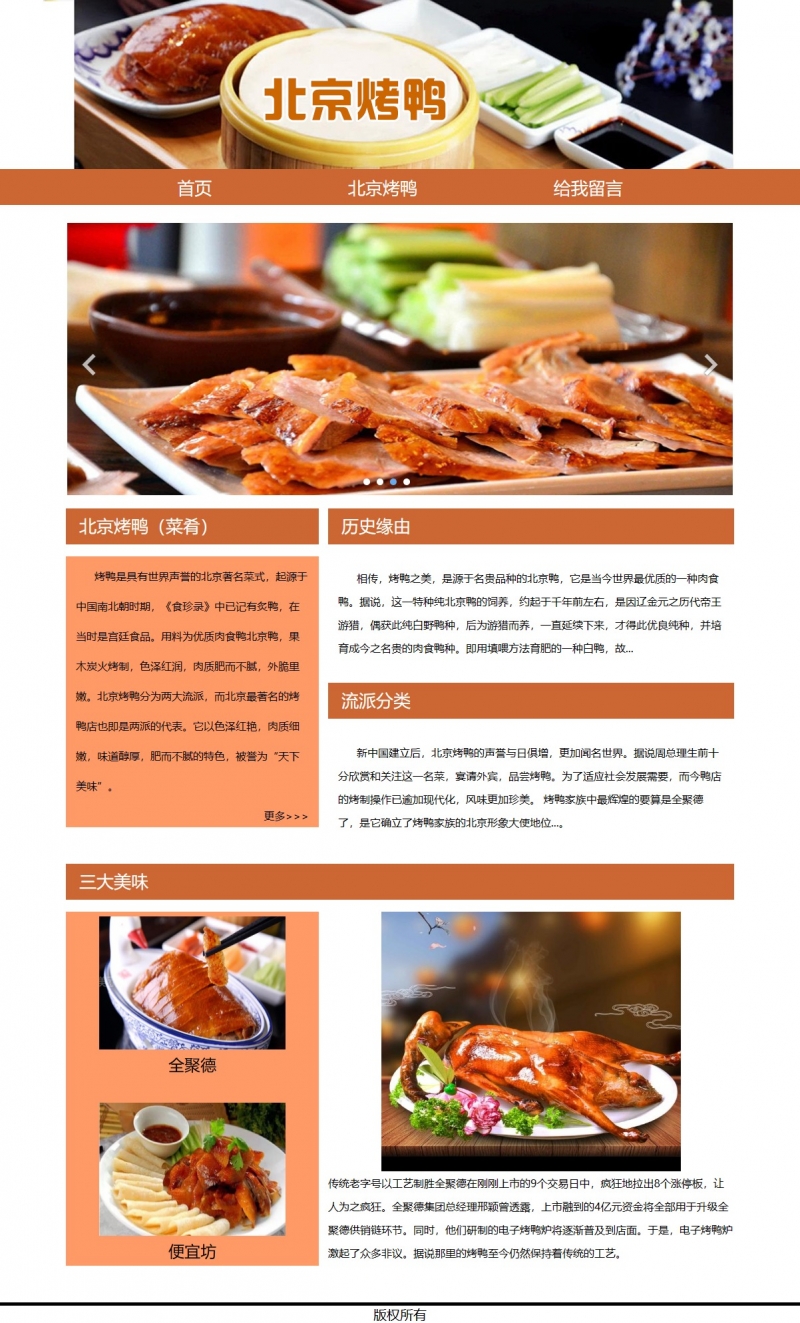 北京烤鸭 美食 3网页html+css+js 轮播图表单下载精选