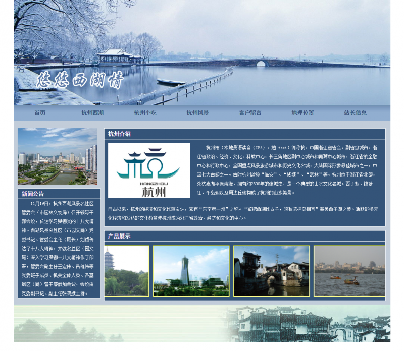我的家乡杭州 美食风景旅游 7网页html+css 图片滚动 表单 精选