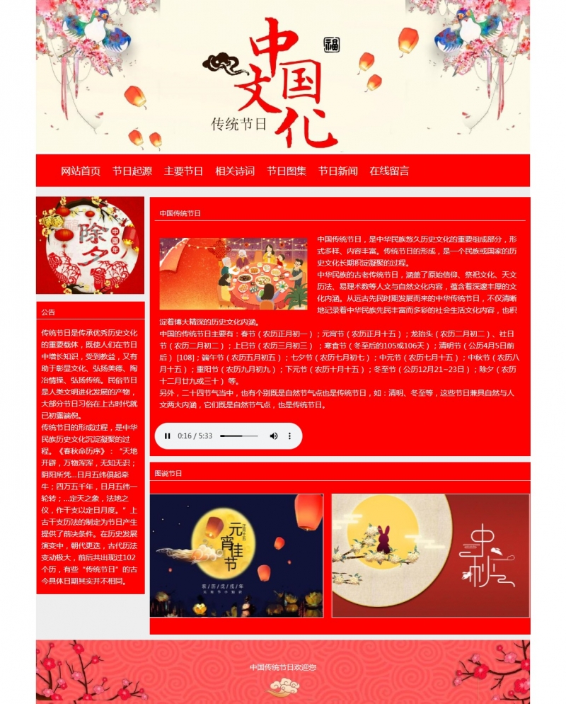 中国传统节日 10网页html+css+js下拉菜单 图片滚动 音乐 表单 三级页面  精选下载