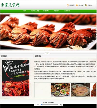 南京美食 餐饮网站15网页 div 音乐 表单 图片滚动 3级页面精选