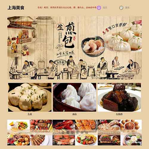 表格布局 上海生煎包网页制作成品 大学生上海美食网页设计作业模板下载